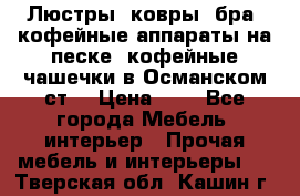 Люстры, ковры, бра, кофейные аппараты на песке, кофейные чашечки в Османском ст. › Цена ­ 0 - Все города Мебель, интерьер » Прочая мебель и интерьеры   . Тверская обл.,Кашин г.